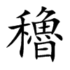 穭